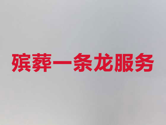 株洲殡仪服务公司-丧葬一条龙服务